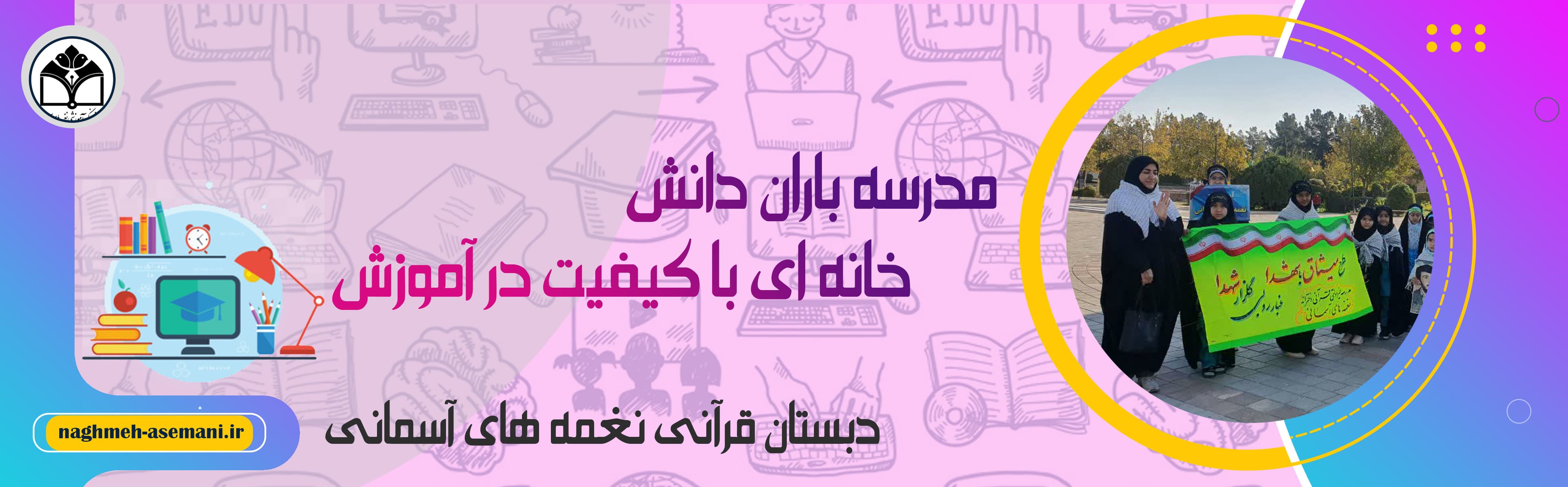 دبستان قرآنی نغمه های آسمانی 